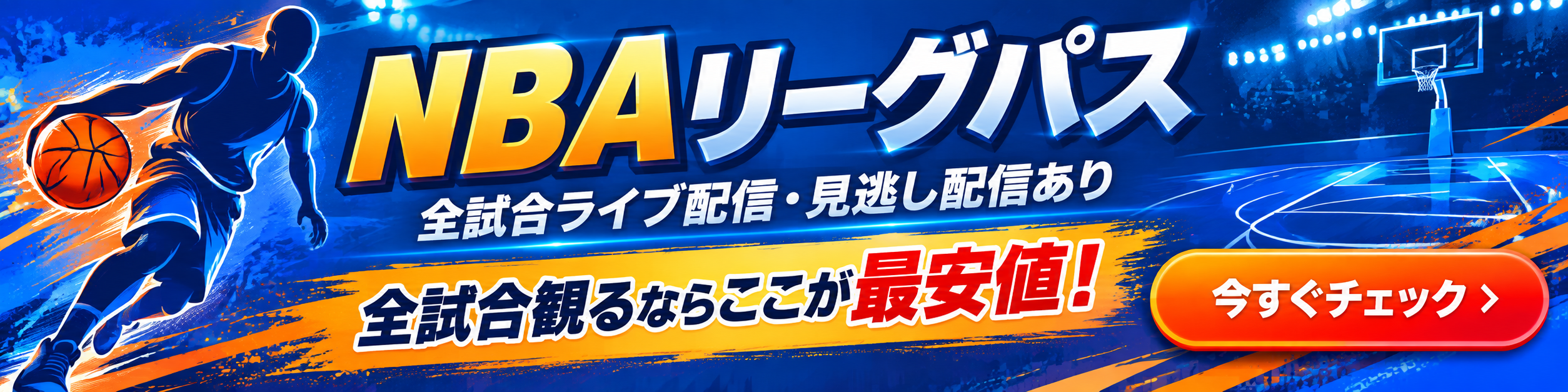 NBAリーグパス
